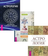 Градусы зодиака. Астрология. Алгоритм тайного знания. Астрология. Самоучитель (комплект из 3 книг) (количество томов: 3) (18291042)
Градусы зодиака. Астрология. Алгоритм тайного знания. Астрология. Самоучитель (комплект из 3 книг) (количество томов: 3) (18291042)