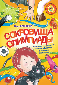 Сокровища Олимпиады. Необычайные приключения Ксюши и Гламурра в зверином измерении (18291161)
Сокровища Олимпиады. Необычайные приключения Ксюши и Гламурра в зверином измерении (18291161)