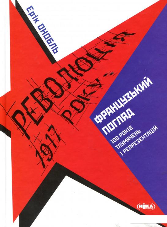 Революція 1917 року: французький погляд. 100 років тлумачень і репрезентацій (715016)
Революція 1917 року: французький погляд. 100 років тлумачень і репрезентацій (715016)