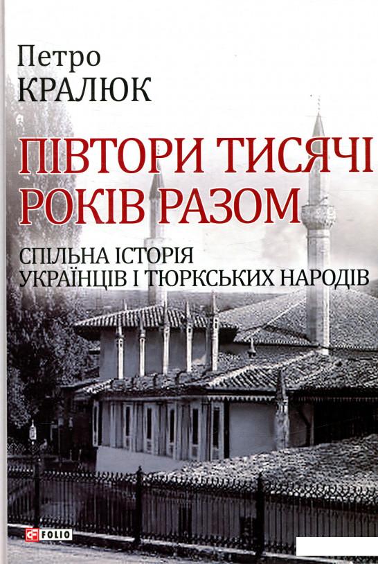Півтори тисячи років разом. Спільна історія українців і тюркських народів (871395)
Півтори тисячи років разом. Спільна історія українців і тюркських народів (871395)