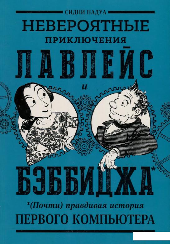 Невероятные приключения Лавлейс и Бэббиджа. (Почти) правдивая история первого компьютера (878736)
Невероятные приключения Лавлейс и Бэббиджа. (Почти) правдивая история первого компьютера (878736)