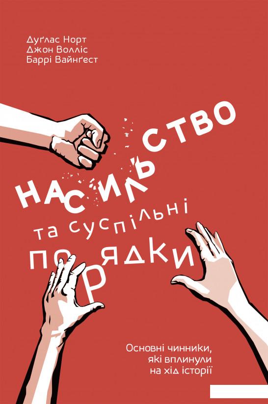 Насильство та суспільні порядки. Основні чинники, які вплинули на хід історії (823678)
Насильство та суспільні порядки. Основні чинники, які вплинули на хід історії (823678)