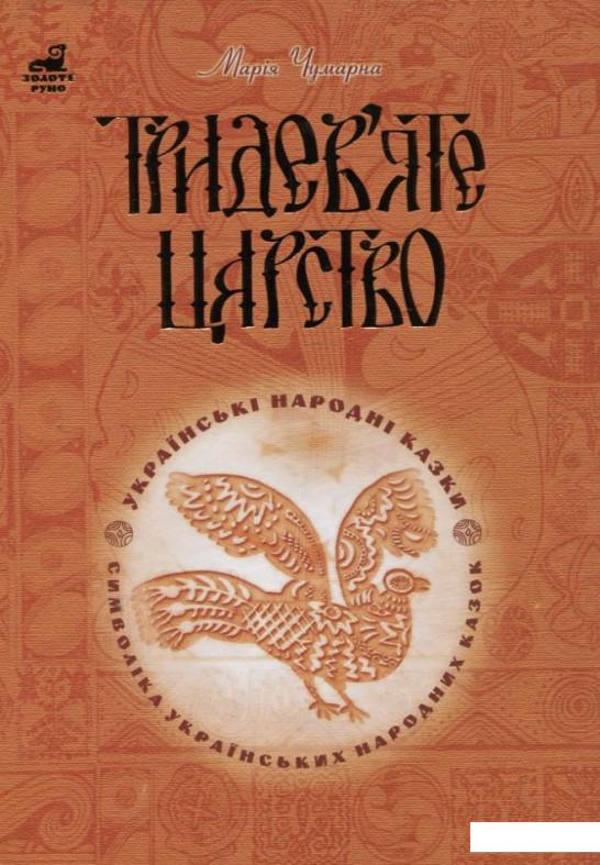 Тридев’яте царство. 53 українські народні казки. Символіка народної казки (175164)
Тридев’яте царство. 53 українські народні казки. Символіка народної казки (175164)