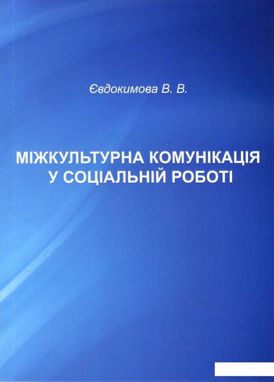 Міжкультурна комунікація у соціальній роботі. Навчально-методичний посібник (876612)
Міжкультурна комунікація у соціальній роботі. Навчально-методичний посібник (876612)