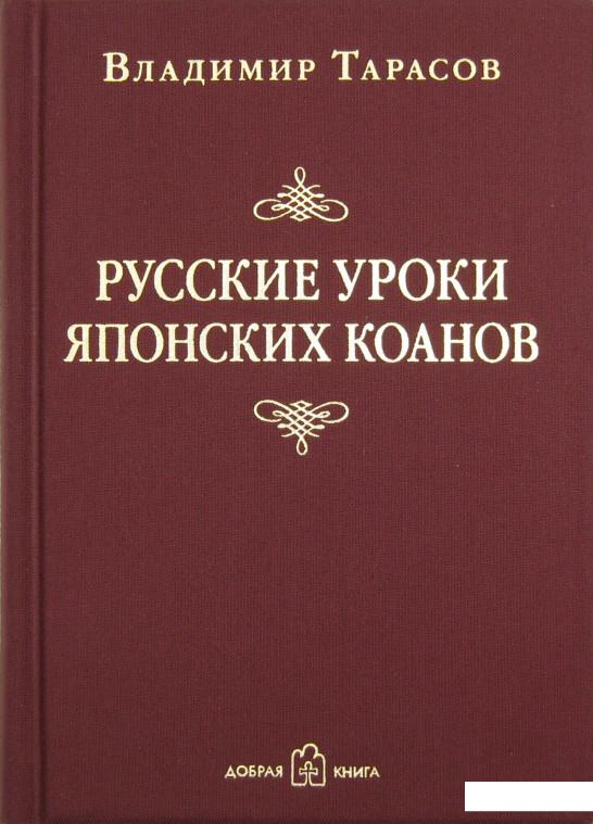 Русские уроки японских коанов. Социальные технологии в притчах и парадоксах (210753)
Русские уроки японских коанов. Социальные технологии в притчах и парадоксах (210753)