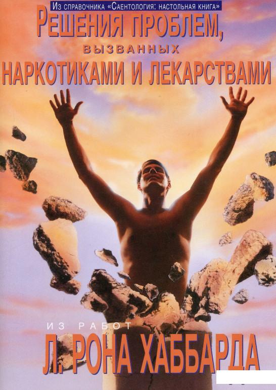 Саентология: Настольная книга. Решение проблем, вызванных наркотиками и лекарствами (1136576)
Саентология: Настольная книга. Решение проблем, вызванных наркотиками и лекарствами (1136576)