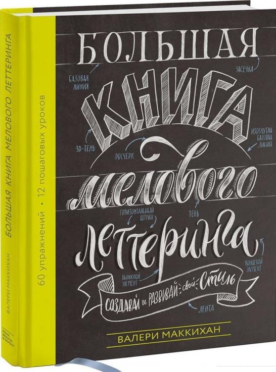 Большая книга мелового леттеринга. Создавай и развивай свой стиль (922222)
Большая книга мелового леттеринга. Создавай и развивай свой стиль (922222)