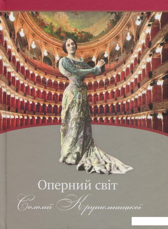 Оперний світ Соломії Крушельницької: путівник по операх з репертуару співачки (909523)
Оперний світ Соломії Крушельницької: путівник по операх з репертуару співачки (909523)