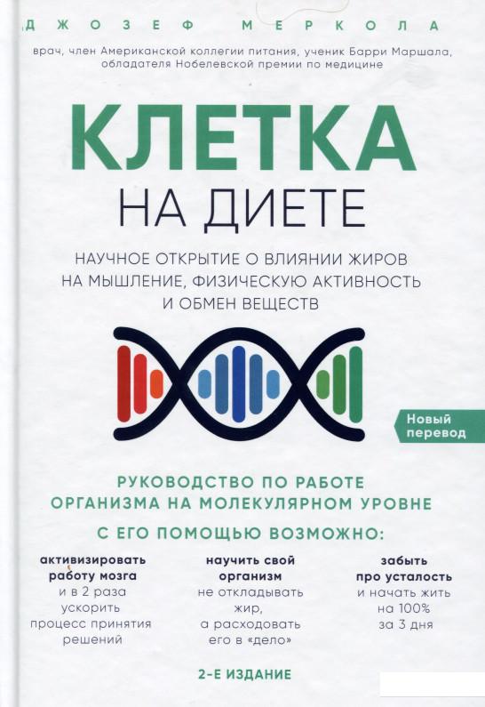 Клетка на диете. Научное открытие о влиянии жиров на мышление, физическую активность и обмен веществ (979427)
Клетка на диете. Научное открытие о влиянии жиров на мышление, физическую активность и обмен веществ (979427)