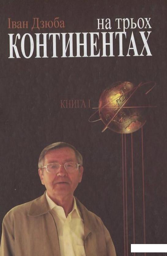 На трьох континентах. У 3-х книгах. Книга 1. "Нашого цвіту по всьому світу...". Від Малоросії до України. Енциклопедія опору (406384)
На трьох континентах. У 3-х книгах. Книга 1. "Нашого цвіту по всьому світу...". Від Малоросії до України. Енциклопедія опору (406384)