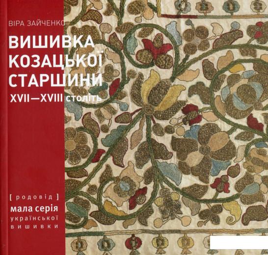 Вишивка козацької старшини XVII-XVIII століть з колекції Чернігівського історичного музею ім. В.В. Тарновського (562701)
Вишивка козацької старшини XVII-XVIII століть з колекції Чернігівського історичного музею ім. В.В. Тарновського (562701)