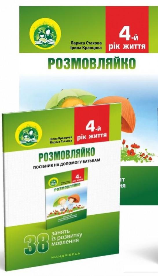 Розмовляйко. 4-й рік життя. Домашній логопедичний зошит і посібник (комплект із 2 книг) (919590)
Розмовляйко. 4-й рік життя. Домашній логопедичний зошит і посібник (комплект із 2 книг) (919590)