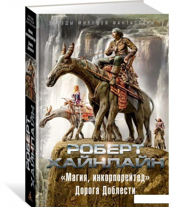 "Магия, инкорпорейтед". Дорога Доблести (921041)
"Магия, инкорпорейтед". Дорога Доблести (921041)