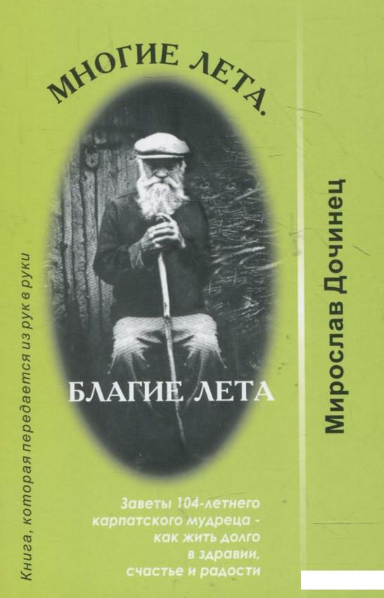 Многие лета. Благие лета. Заповеди 104-летнего Андрея Ворона - как жить долго в щастье и радости (362357)
Многие лета. Благие лета. Заповеди 104-летнего Андрея Ворона - как жить долго в щастье и радости (362357)