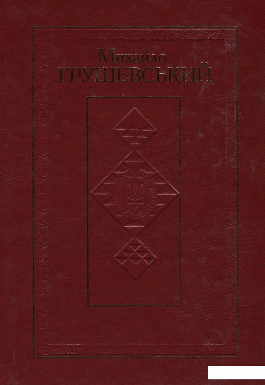 Михайло Грушевський. Твори у 50 томах. Том 10. Книга І. Історичні студії та розвідки (1924-1930) (834755)
Михайло Грушевський. Твори у 50 томах. Том 10. Книга І. Історичні студії та розвідки (1924-1930) (834755)