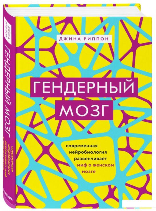 Гендерный мозг. Современная нейробиология развенчивает миф о женском мозге (977960)
Гендерный мозг. Современная нейробиология развенчивает миф о женском мозге (977960)