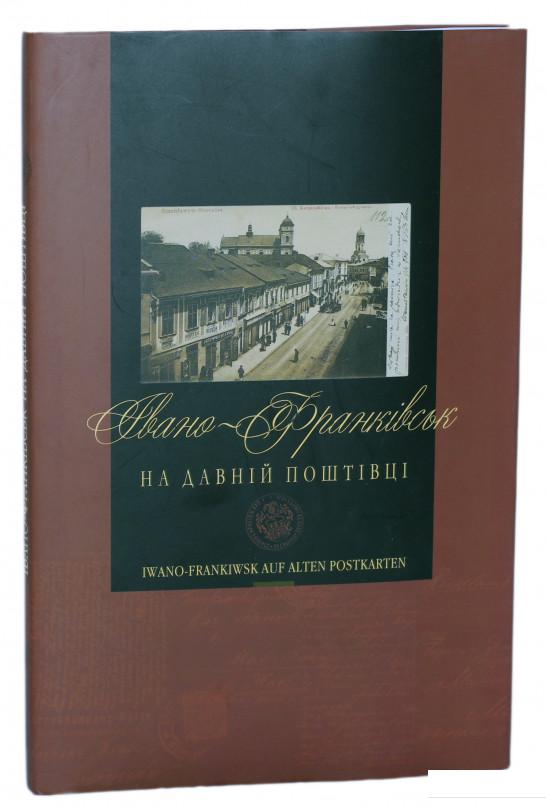 Івано-Франківськ на давній поштівці / Iwano-Frankiwsk auf alten Postkarten (722564)
Івано-Франківськ на давній поштівці / Iwano-Frankiwsk auf alten Postkarten (722564)