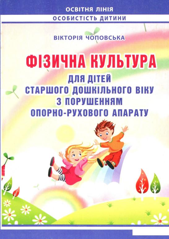 Фізична культура для дітей старшого дошкільного віку з порушенням опорно-рухового апарату. Планування роботи за Базовим компонентом дошкільної освіти (978658)
Фізична культура для дітей старшого дошкільного віку з порушенням опорно-рухового апарату. Планування роботи за Базовим компонентом дошкільної освіти (978658)