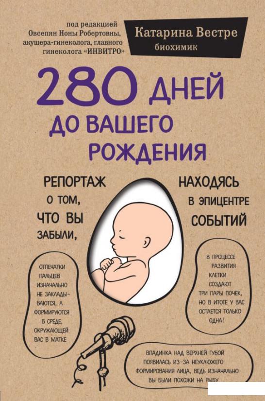 280 дней до вашего рождения. Репортаж о том, что вы забыли, находясь в эпицентре событий (925766)
280 дней до вашего рождения. Репортаж о том, что вы забыли, находясь в эпицентре событий (925766)
