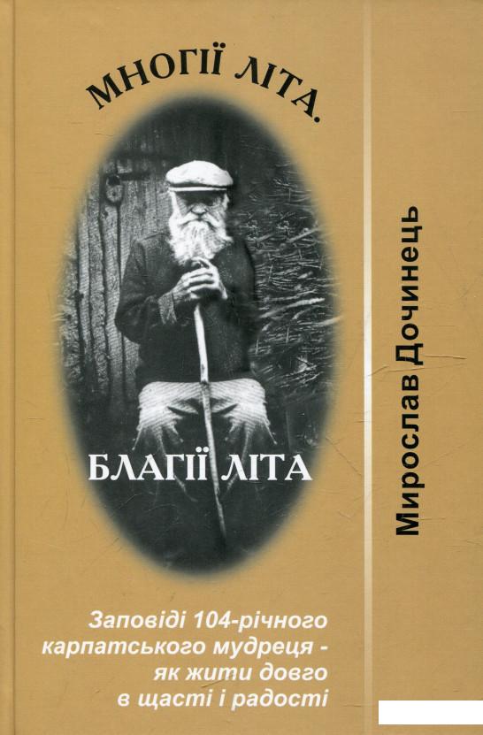 Многії літа. Благії літа. Заповіді 104-річного Андрія Ворона - як жити довго в щасті і радості (346302)
Многії літа. Благії літа. Заповіді 104-річного Андрія Ворона - як жити довго в щасті і радості (346302)