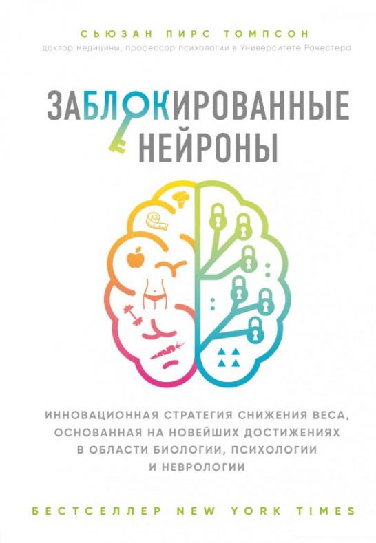 Заблокированные нейроны. Инновационная стратегия снижения веса, основанная на новейших достижениях в области биологии, психологии и неврологии (983066)
Заблокированные нейроны. Инновационная стратегия снижения веса, основанная на новейших достижениях в области биологии, психологии и неврологии (983066)