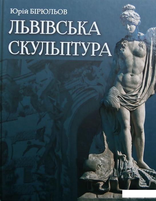 Львівська скульптура від раннього класицизму до авангардизму. Середина XVIII – середина XX ст. (676374)
Львівська скульптура від раннього класицизму до авангардизму. Середина XVIII – середина XX ст. (676374)