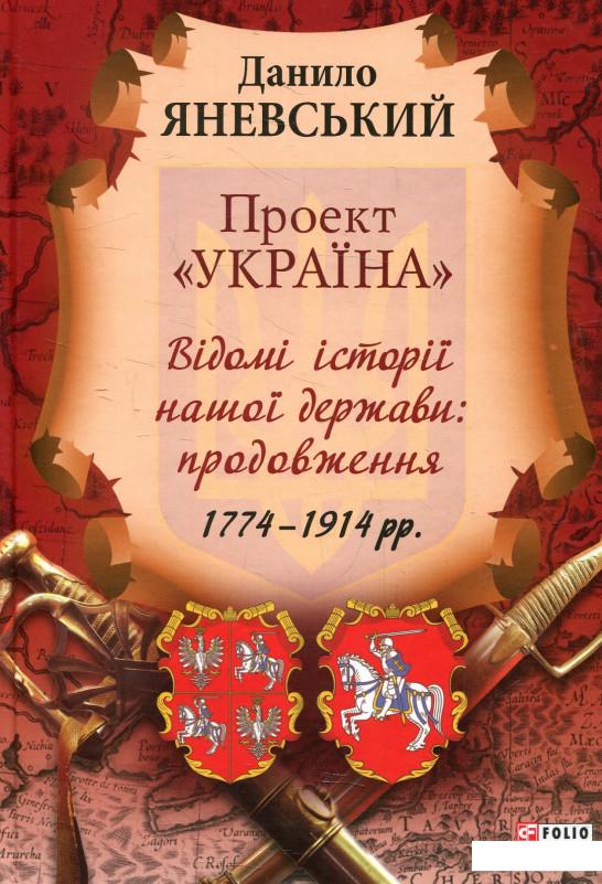 Проект "Україна". Відомі історії нашої держави: продовження 1774-1914 рр. (576636)
Проект "Україна". Відомі історії нашої держави: продовження 1774-1914 рр. (576636)
