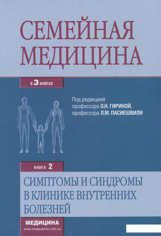 Семейная медицина. Книга 2. Симптомы и синдромы в клинике внутренних болезней (695214)
Семейная медицина. Книга 2. Симптомы и синдромы в клинике внутренних болезней (695214)