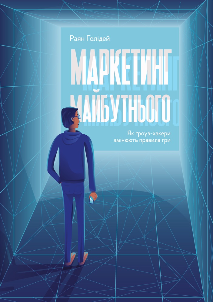 Маркетинг майбутнього. Як гроуз-хакери змінюють правила гри (978-617-7552-06-1 - 99623)
Маркетинг майбутнього. Як гроуз-хакери змінюють правила гри (978-617-7552-06-1 - 99623)
