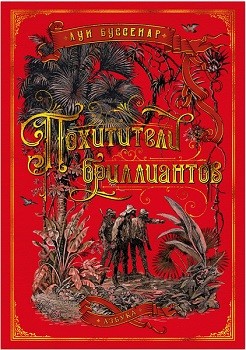Похитители бриллиантов (илл. из еженед. Journal des voyages) - Луи Буссенар (9785389154209)
Похитители бриллиантов (илл. из еженед. Journal des voyages) - Луи Буссенар (9785389154209)