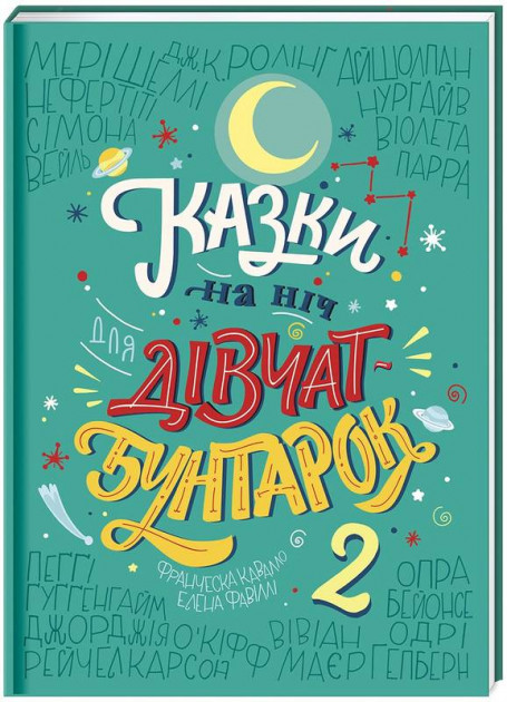Казки на ніч для дівчат-бунтарок 2 - Олена Фавіллі, Франческа Кавалло (9786177563814)
Казки на ніч для дівчат-бунтарок 2 - Олена Фавіллі, Франческа Кавалло (9786177563814)