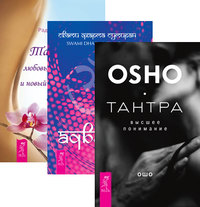 Тантра - высшее понимание. Адвайта. Тантра - любовь, духовность и новый чувственный опыт (количество томов: 3) (14872571)
Тантра - высшее понимание. Адвайта. Тантра - любовь, духовность и новый чувственный опыт (количество томов: 3) (14872571)