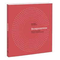 Возвращенцы. Маркетинг возвращения: как вернуть потерянных клиентов (13156978)
Возвращенцы. Маркетинг возвращения: как вернуть потерянных клиентов (13156978)