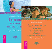 Вдохновенные мысли. Развитие личного магнетизма (количество томов: 2) (14835895)
Вдохновенные мысли. Развитие личного магнетизма (количество томов: 2) (14835895)