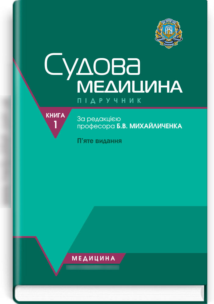 Судова медицина. Медичне законодавство: у 2 книгах. — Книга 1. Судова медицина: Підручник. — 5-е видання
Судова медицина. Медичне законодавство: у 2 книгах. — Книга 1. Судова медицина: Підручник. — 5-е видання