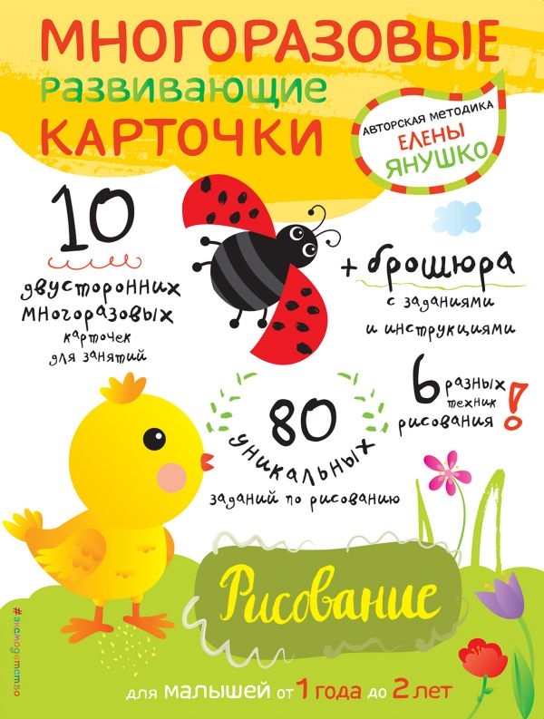1+ Рисование для малышей от 1 года до 2 лет (+ многоразовые развивающие карточки)
1+ Рисование для малышей от 1 года до 2 лет (+ многоразовые развивающие карточки)