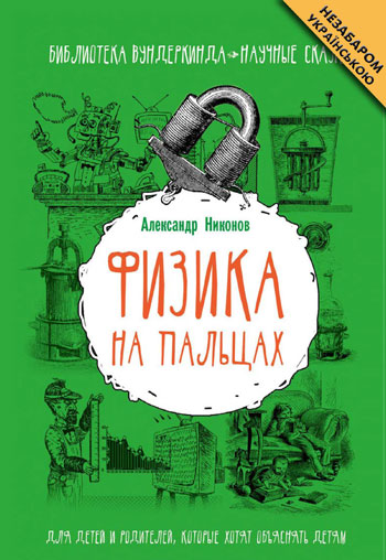 Фізика на пальцях. Для дітей і батьків, які хочуть пояснити дітям - Александр Никонов
Фізика на пальцях. Для дітей і батьків, які хочуть пояснити дітям - Александр Никонов