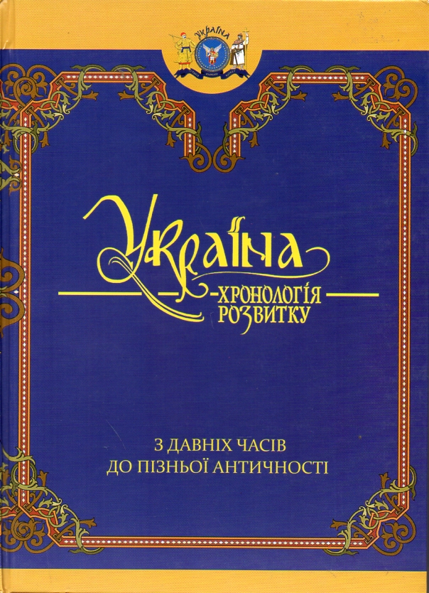 Україна: Хронологія розвитку. З давніх часів до пізньої антич. Т.1 (Ч/Б)
Україна: Хронологія розвитку. З давніх часів до пізньої антич. Т.1 (Ч/Б)