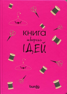 Burda. Спецвыпуск. Блокнот Книга творчих ідей (рожевий). Издательство Бурда-Україна. 2876960
Burda. Спецвыпуск. Блокнот Книга творчих ідей (рожевий). Издательство Бурда-Україна. 2876960
