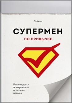 Супермен по привычке. Как внедрять и закреплять полезные навыки. Издательство Манн, Иванов И Фербер. 2948168
Супермен по привычке. Как внедрять и закреплять полезные навыки. Издательство Манн, Иванов И Фербер. 2948168