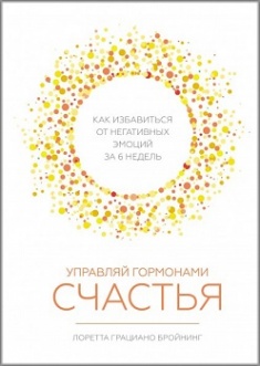 Управляй гормонами счастья. Как избавиться от негативных эмоций за 6 недель. Издательство Манн, Иванов И Фербер. 3270103
Управляй гормонами счастья. Как избавиться от негативных эмоций за 6 недель. Издательство Манн, Иванов И Фербер. 3270103