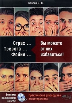 Страх...Тревога...Фобия… Вы можете с ними справиться! Практическое руководство психотерапевта + техники релаксации на DVD
Страх...Тревога...Фобия… Вы можете с ними справиться! Практическое руководство психотерапевта + техники релаксации на DVD