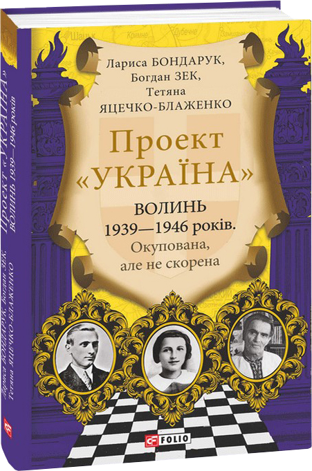 Проект "Україна". Волинь 1939—1946 років. Окупована, але нескорена - Бондарук Л., Зек Б., Яцечко-Блаженко Т. (9789660394162)
Проект "Україна". Волинь 1939—1946 років. Окупована, але нескорена - Бондарук Л., Зек Б., Яцечко-Блаженко Т. (9789660394162)