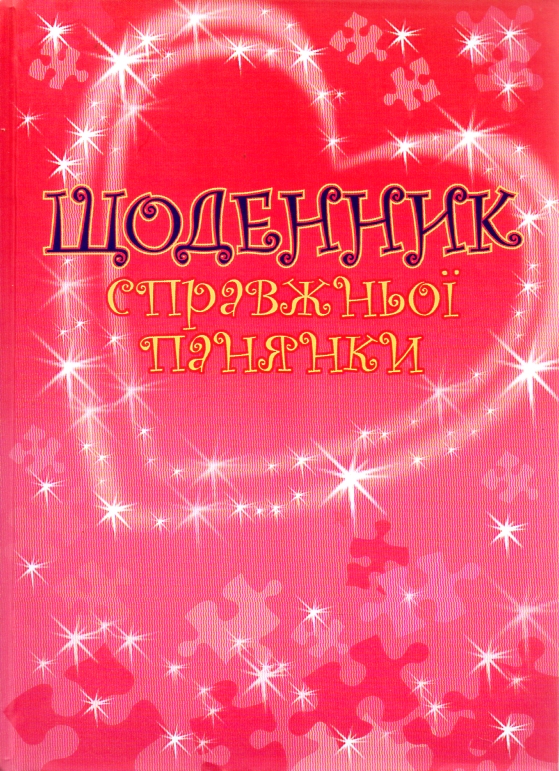 Щоденник справжньої панянки (Анкета)
Щоденник справжньої панянки (Анкета)