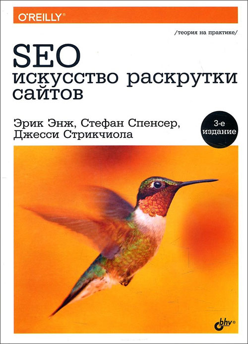 SEO - искусство раскрутки сайтов - Джесси Стрикчиола, Стефан Спенсер, Эрик Энж (978-5-9775-3686-8)
SEO - искусство раскрутки сайтов - Джесси Стрикчиола, Стефан Спенсер, Эрик Энж (978-5-9775-3686-8)