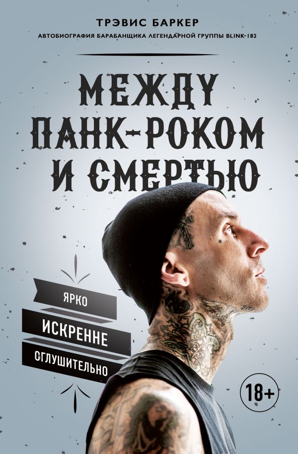 Между панк-роком и смертью. Автобиография барабанщика легендарной группы BLINK-182
Между панк-роком и смертью. Автобиография барабанщика легендарной группы BLINK-182