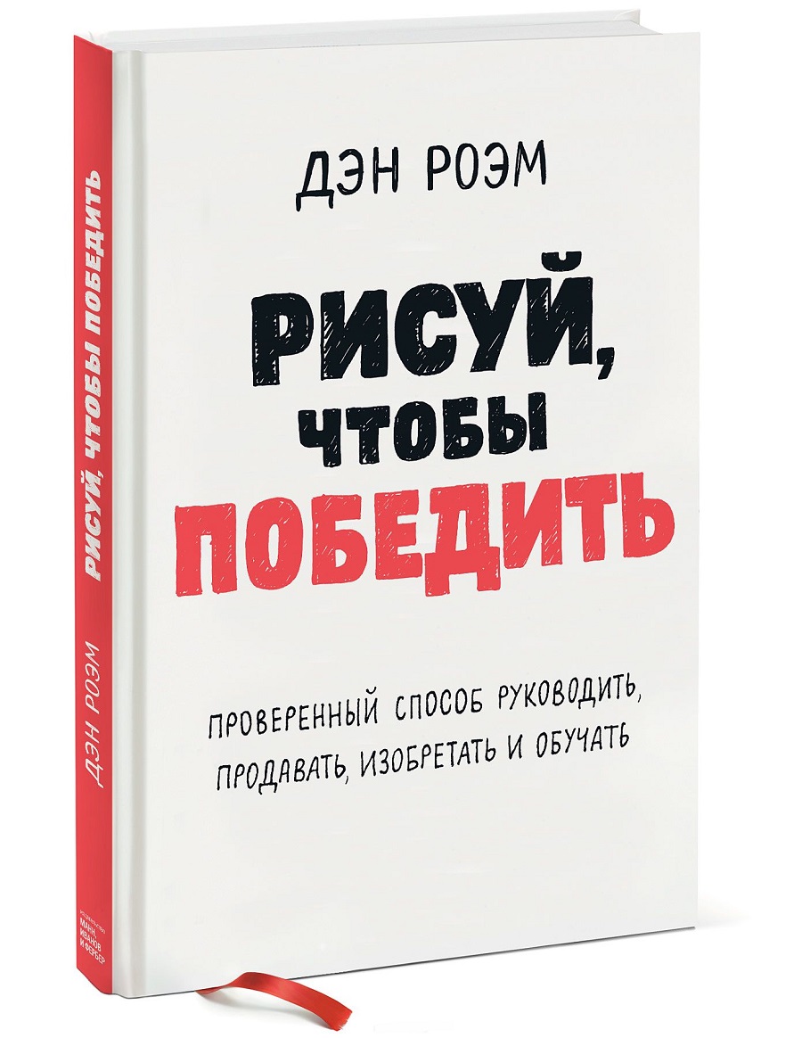 Рисуй, чтобы победить. Проверенный способ руководить, продавать, изобретать и обучать (978-5-00100-822-4 - 96442)
Рисуй, чтобы победить. Проверенный способ руководить, продавать, изобретать и обучать (978-5-00100-822-4 - 96442)