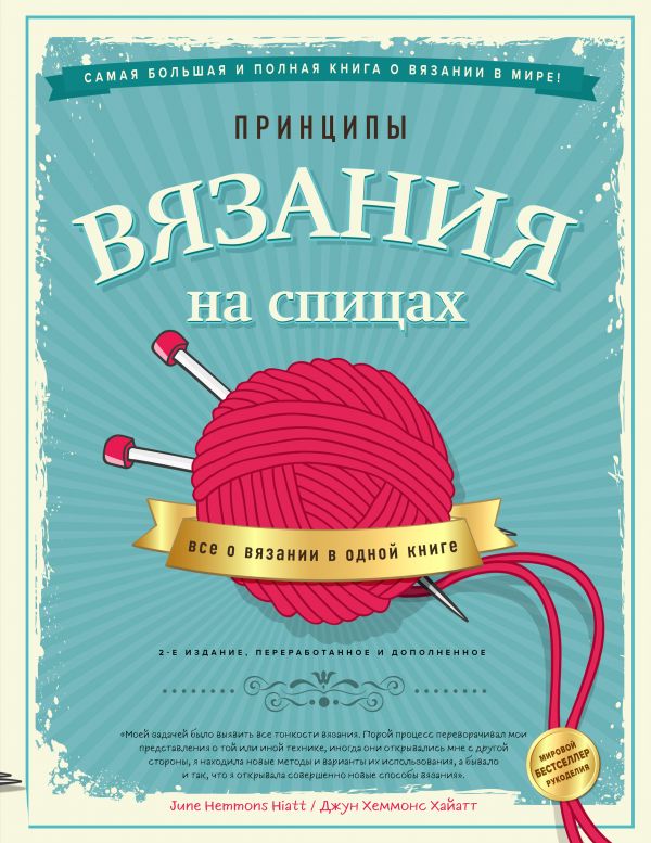 Принципы вязания на спицах. Все о вязании в одной книге (2-е издание, пер. и доп.)
Принципы вязания на спицах. Все о вязании в одной книге (2-е издание, пер. и доп.)