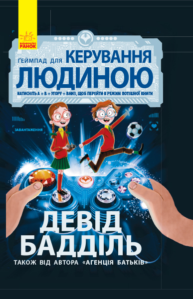 РАНОК Дитяча література Ґеймпад для керування людиною - Бадділь Девід (9786170937476) Ч712002У
РАНОК Дитяча література Ґеймпад для керування людиною - Бадділь Девід (9786170937476) Ч712002У