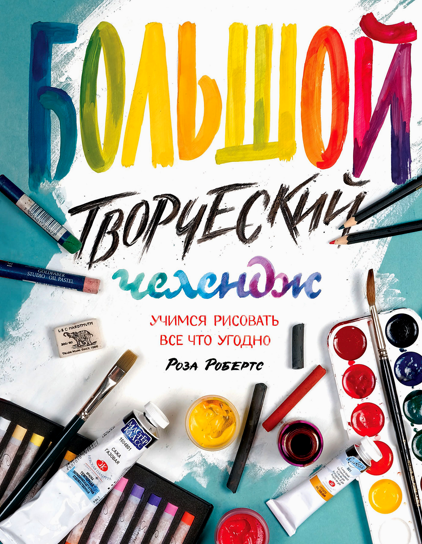 Книга Большой творческий челендж. Учимся рисовать все что угодно. Автор - Роза Робертс (МИФ)
Книга Большой творческий челендж. Учимся рисовать все что угодно. Автор - Роза Робертс (МИФ)
